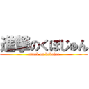 進撃のくぼじゅん (attack on kubojun)