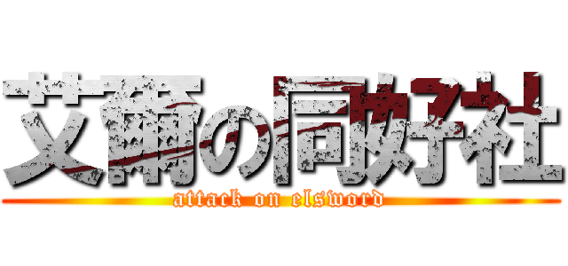 艾爾の同好社 (attack on elsword)