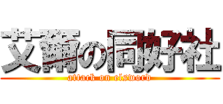 艾爾の同好社 (attack on elsword)