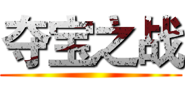 夺宝之战 ()