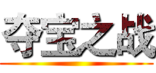 夺宝之战 ()