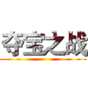 夺宝之战 ()