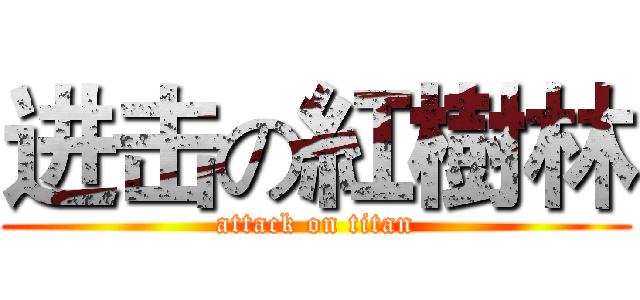 进击の紅樹林 (attack on titan)