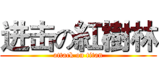 进击の紅樹林 (attack on titan)