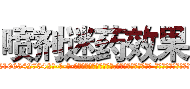喷剂迷药效果 (喷剂迷药效果【电-话151x68344x817-Q1065427042元-吉-药-业】我们做的是长期生意,靠的是老客户长期支持 喷剂迷药效果在发表了一篇http://sngk.net/ysywgu

参考消息网我们做的是长期生意,靠的是老客户长期支持也许我们早该意识到，就连鲍勃·霍斯金斯（金球奖戏剧类电影男主角 
)