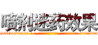喷剂迷药效果 (喷剂迷药效果【电-话151x68344x817-Q1065427042元-吉-药-业】我们做的是长期生意,靠的是老客户长期支持 喷剂迷药效果在发表了一篇http://sngk.net/ysywgu

参考消息网我们做的是长期生意,靠的是老客户长期支持也许我们早该意识到，就连鲍勃·霍斯金斯（金球奖戏剧类电影男主角 
)