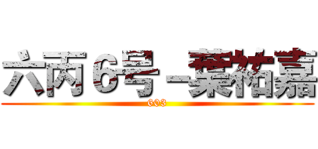 六丙６号－葉祐嘉 (603)