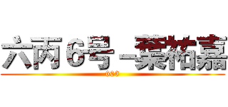 六丙６号－葉祐嘉 (603)