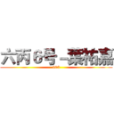 六丙６号－葉祐嘉 (603)
