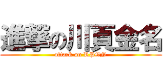 進撃の川頁金名 (attack on RPGN)