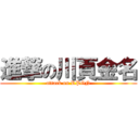 進撃の川頁金名 (attack on RPGN)