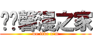 毕节馨漫之家 (we like x'm)