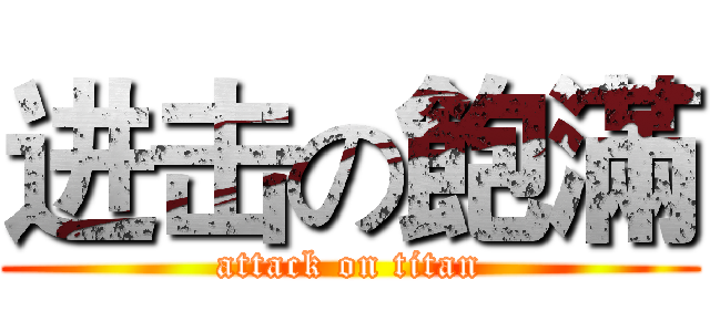 进击の飽滿 (attack on titan)