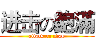 进击の飽滿 (attack on titan)