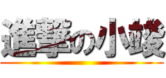進撃の小竣 ()