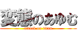 変態のあゆむ (attack on titan)