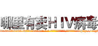 哪里有卖ＨＩＶ病毒 (哪里有卖HIV病毒【电-186x2687x6963-Q278180069元-吉-药-业】我们做的是长期生意,靠的是老客户长期支持 http://sngk.net/1P3jmY
)