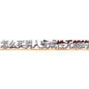 怎么买男人变成性无能的药 (怎么买男人变成性无能的药【电-186x2687x6963-Q278180069元-吉-药-业】我们做的是长期生意,靠的是老客户长期支持 http://sngk.net/uyVmbc
)