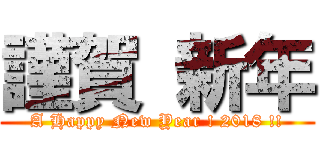 謹賀 新年 (A Happy New Year ! 2018 !!)
