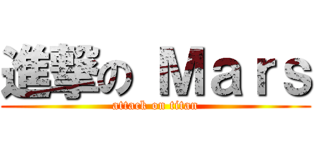 進撃の Ｍａｒｓ (attack on titan)