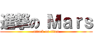 進撃の Ｍａｒｓ (attack on titan)