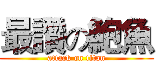 最讚の鮑魚 (attack on titan)