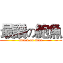 最讚の鮑魚 (attack on titan)