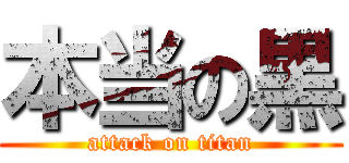 本当の黒 (attack on titan)