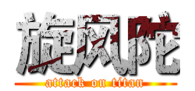 旋风陀 (attack on titan)