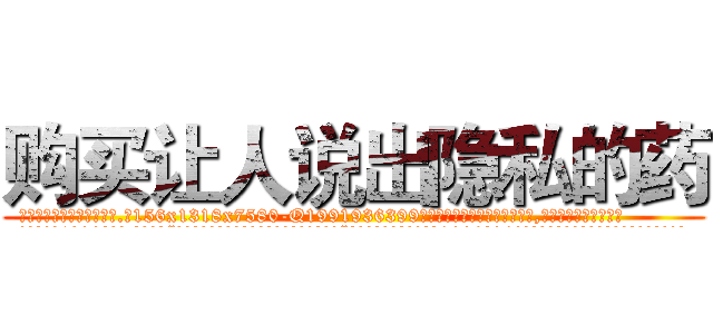 购买让人说出隐私的药 (购买让人说出隐私的药【电.话156x1318x7580-Q1991936399鑫宏药业】我们做的是长期生意,靠的是老客户长期支持
参考消息网2月20日报道 韩媒称，“剩女多、离婚率高的城市，房价一定会上涨。”这是中国经济学家金岩石2016年12月参加在上海举行的房地产相关论坛时说的话。
)
