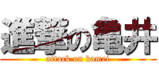 進撃の亀井 (attack on kamei)