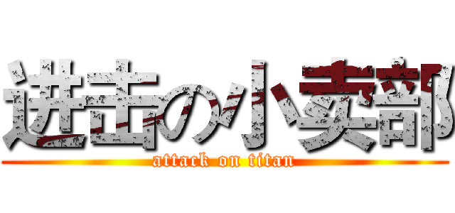 进击の小卖部 (attack on titan)