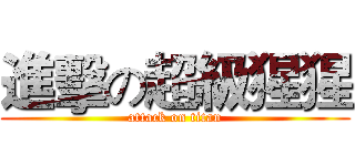 進擊の超級猩猩 (attack on titan)