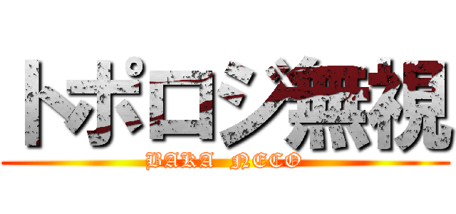 トポロジ無視 (BAKA  NECO)