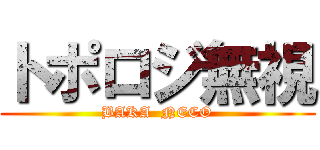 トポロジ無視 (BAKA  NECO)