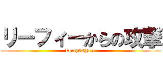 リーフィーからの攻撃 (LeafyIsHere)