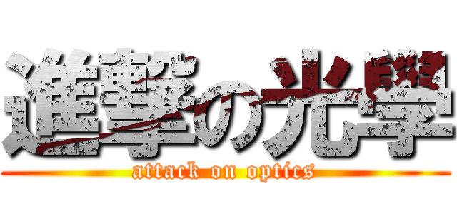 進撃の光學 (attack on optics)