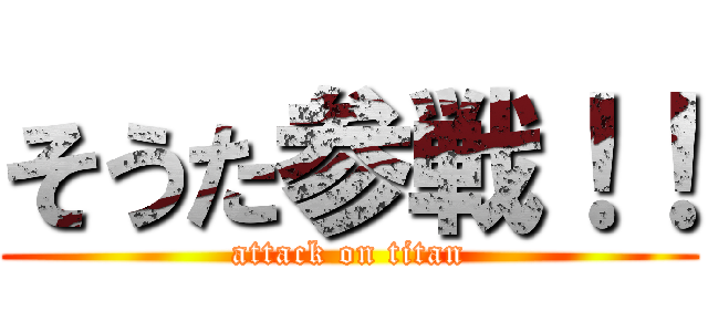 そうた参戦！！ (attack on titan)