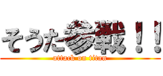 そうた参戦！！ (attack on titan)