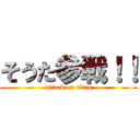 そうた参戦！！ (attack on titan)