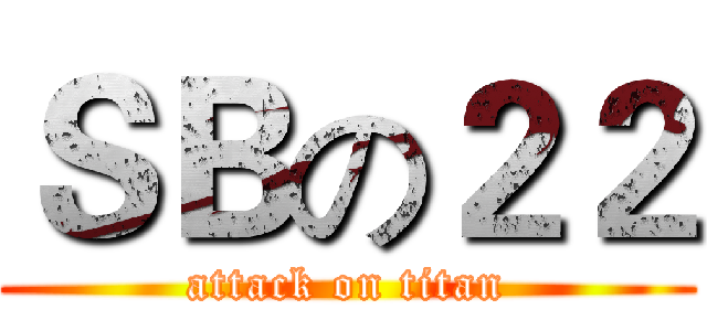 ＳＢの２２ (attack on titan)