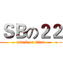 ＳＢの２２ (attack on titan)