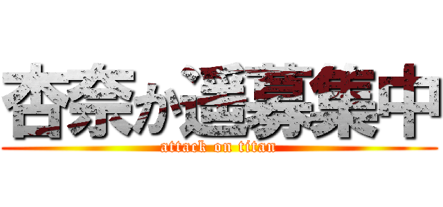 杏奈か遥募集中 (attack on titan)