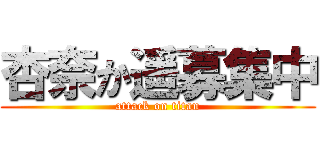 杏奈か遥募集中 (attack on titan)