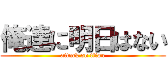 俺達に明日はない (attack on titan)