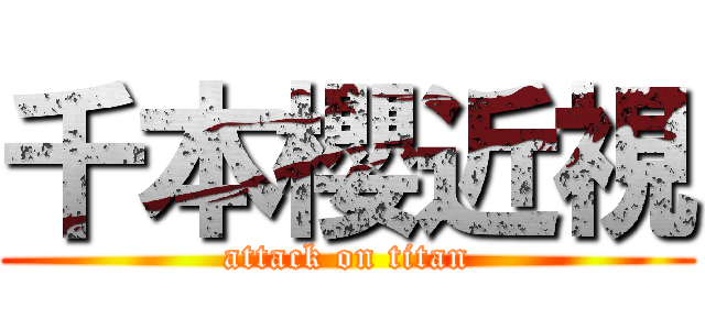 千本櫻近視 (attack on titan)