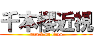 千本櫻近視 (attack on titan)