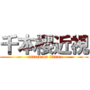 千本櫻近視 (attack on titan)