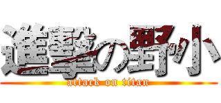進擊の野小 (attack on titan)