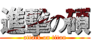 進擊の碩 (attack on titan)